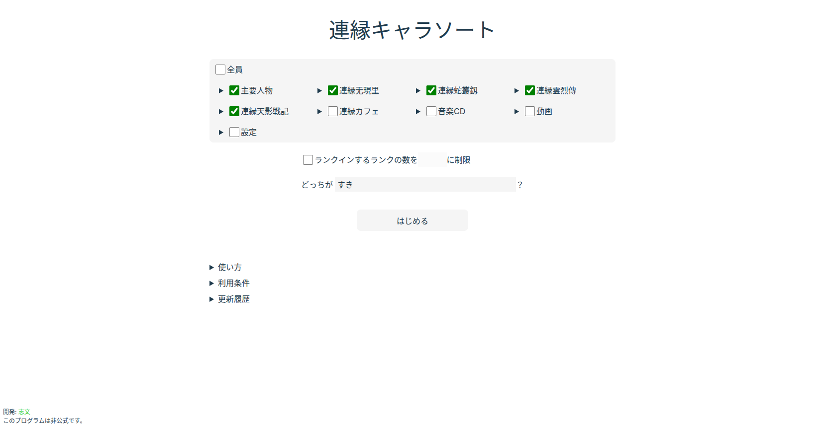 連縁キャラソートのトップページ